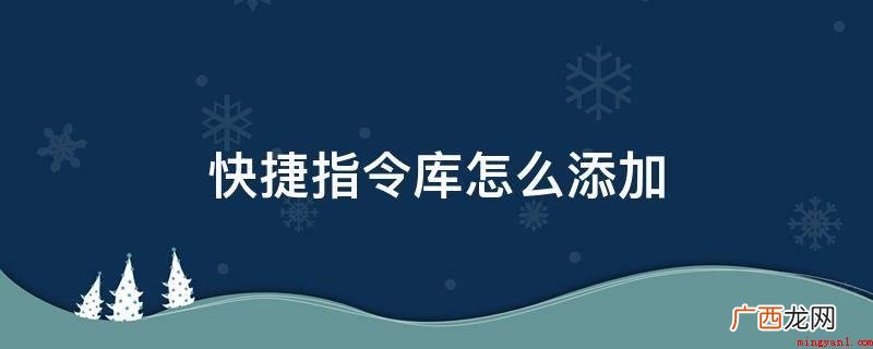 便捷指令库添加的办法如下 快捷指令库怎么添加