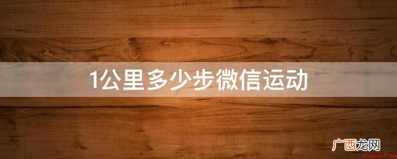 一万步大概是5英里=8 1公里多少步微信运动