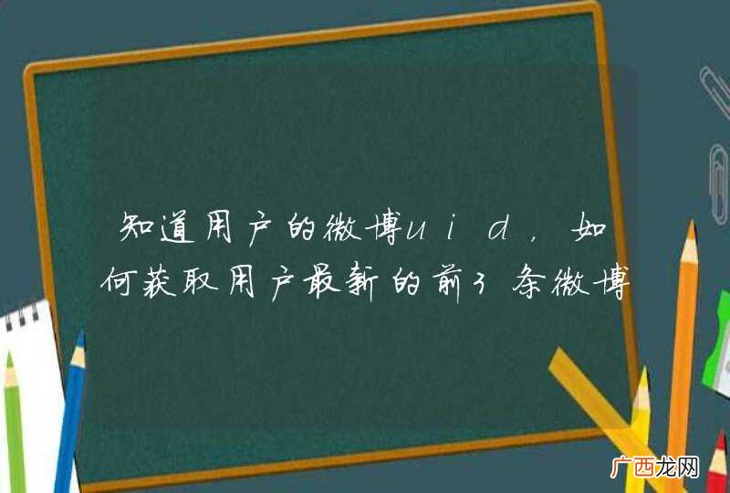 知道用户的微博uid,如何获取用户最新的前3条微博信息?