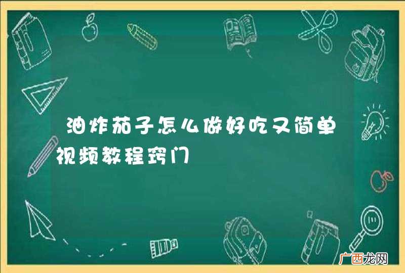 油炸茄子怎么做好吃又简单视频教程窍门