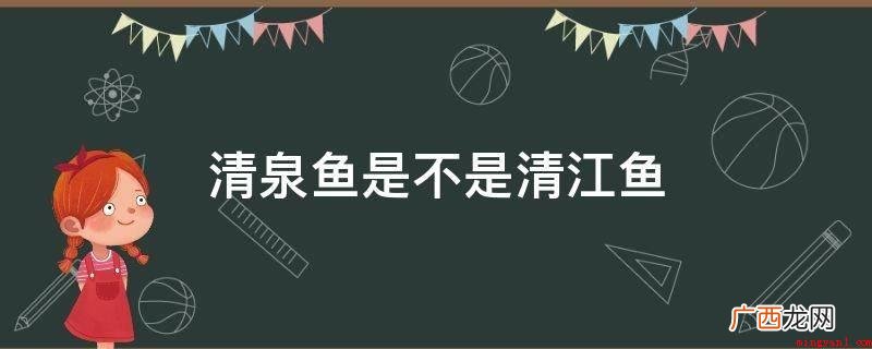 “清江鱼”商标logo获“湖北知名商标”头衔,5种关键的清江 清泉鱼是不是清江鱼