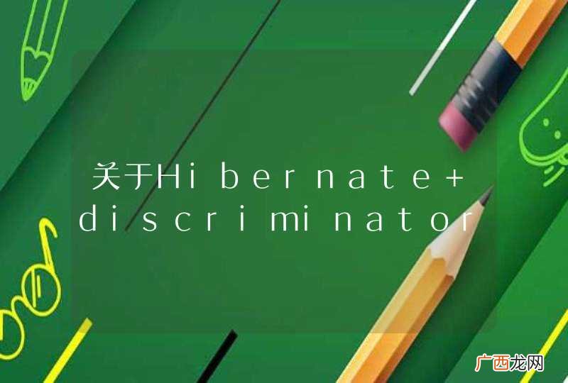 关于Hibernate discriminator标签的问题