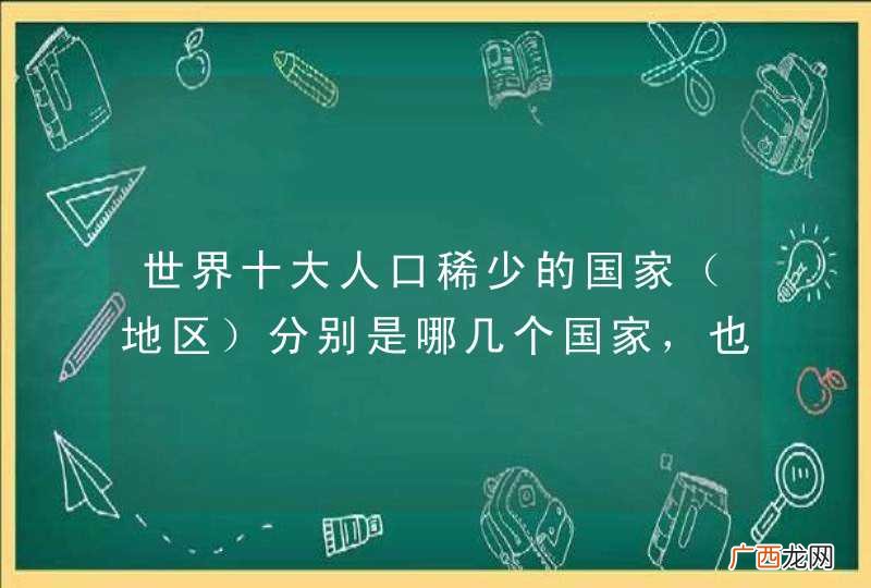 地区 世界十大人口稀少的国家分别是哪几个国家，也就是人口密度排前10小的10个国家（地区）