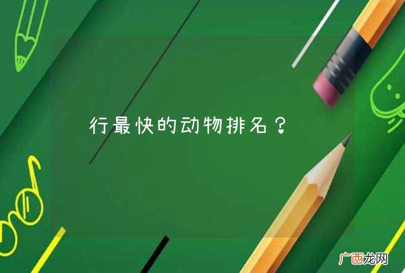 飞行最快的动物排名？