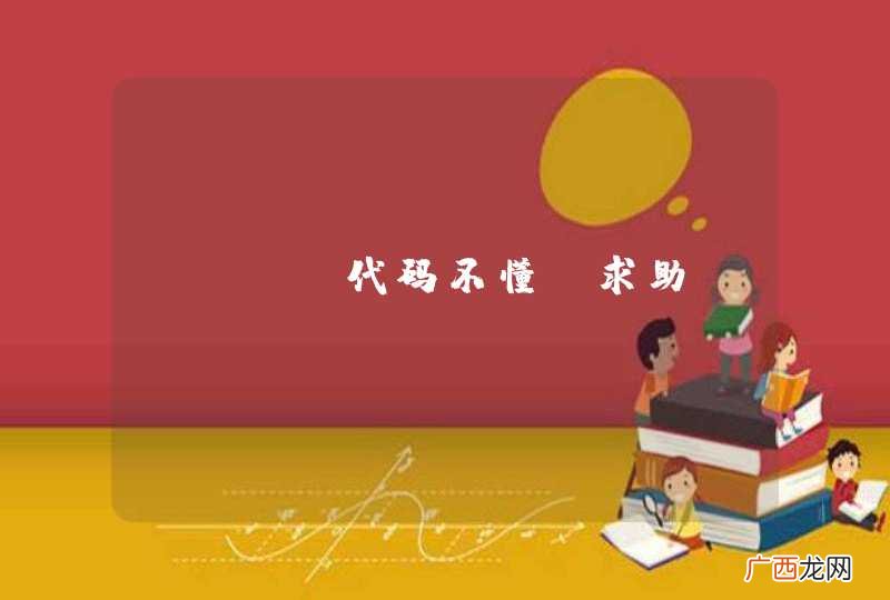 java代码不懂，求助？？