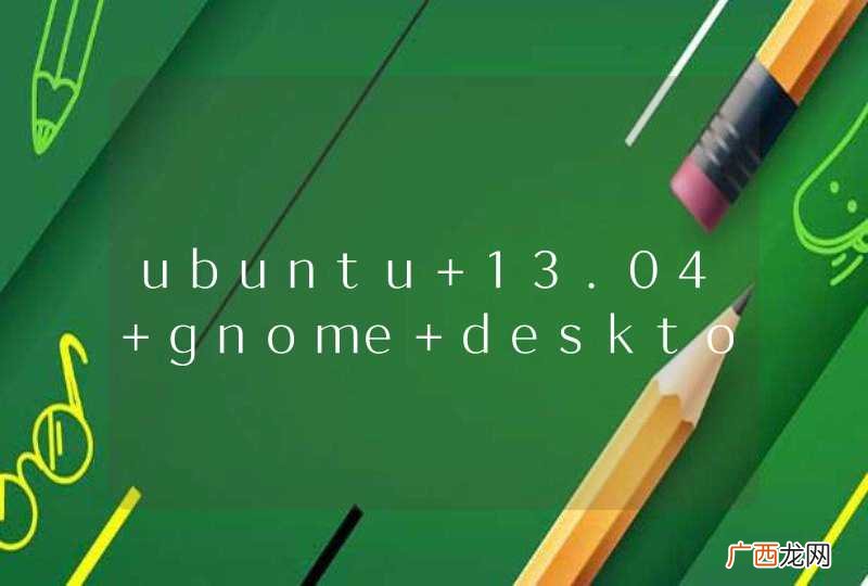 ubuntu 13.04 gnome desktop如何切换成Unity桌面？
