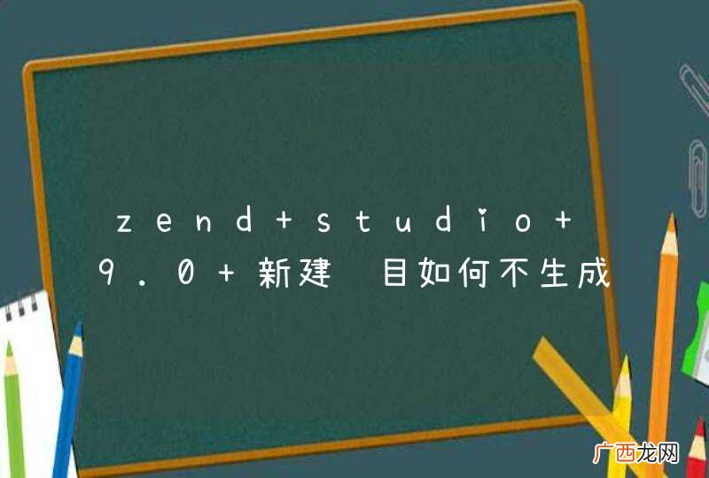 zend studio 9.0 新建项目如何不生成 index.php 文件
