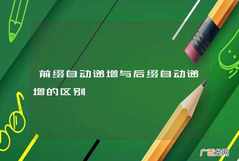 前缀自动递增与后缀自动递增的区别