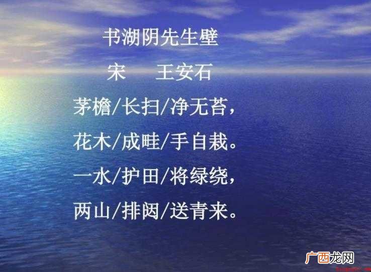 《书湖阴先生壁》的古诗原文是什么