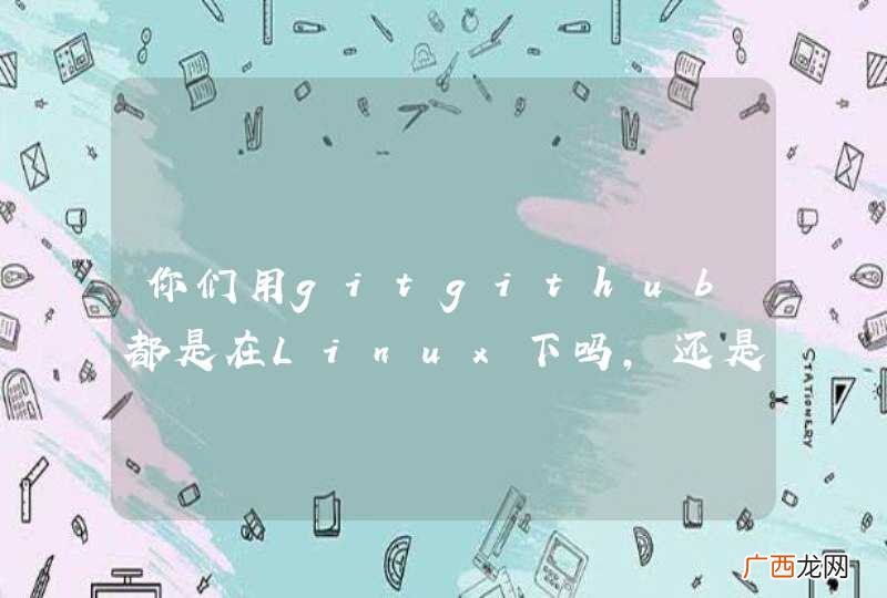 你们用gitgithub都是在Linux下吗，还是也有windows下的
