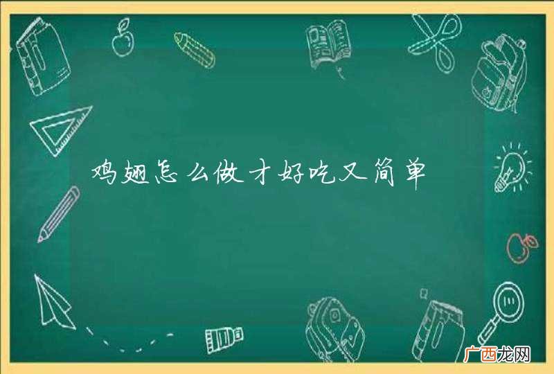 鸡翅怎么做才好吃又简单