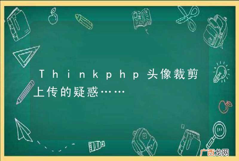 Thinkphp头像裁剪上传的疑惑……