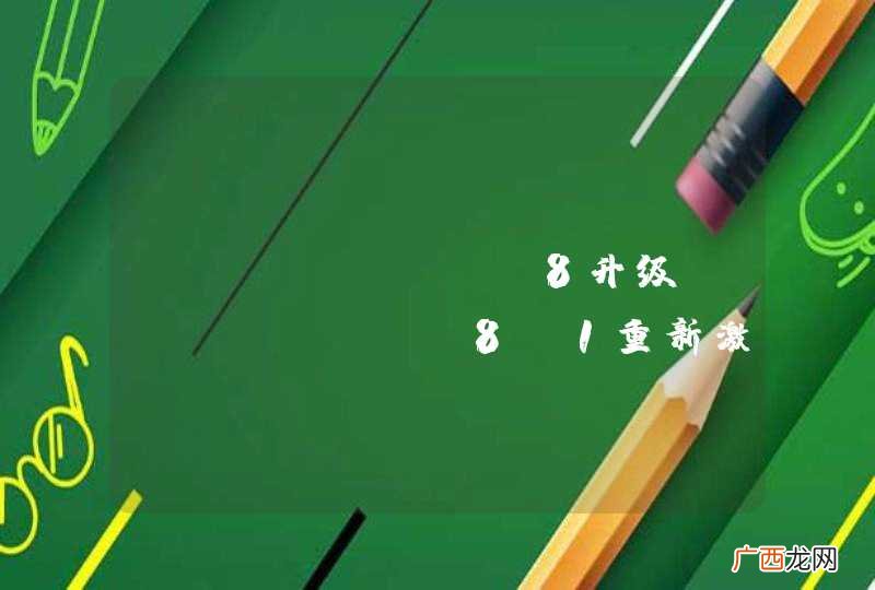 Windows 8升级windows 8.1重新激活吗