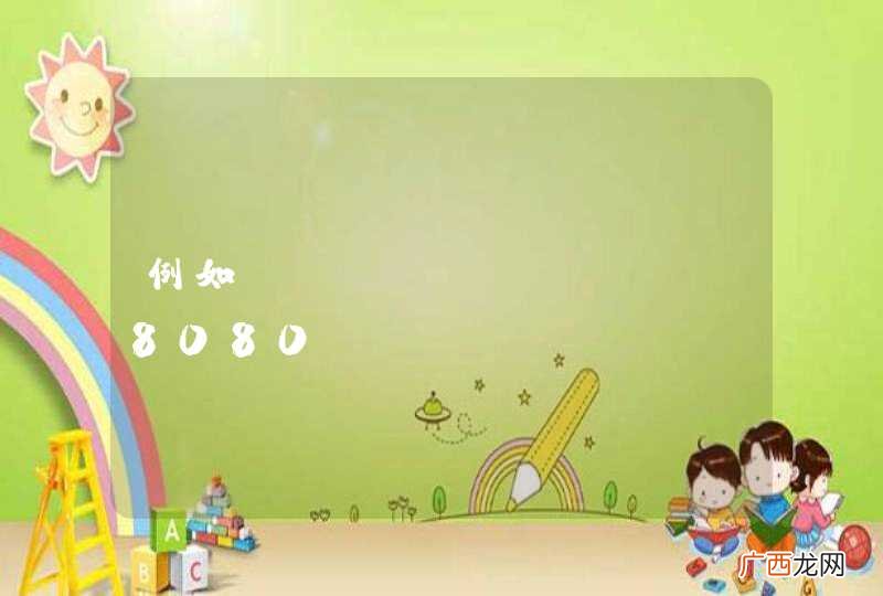 例如localhost:8080testindex.jsp 在浏览器中打开localhost:8080testindex.jsp，浏览器提示下载这个jsp,怎么回事。试了谷歌、火狐、360 6.1版的。都是这样。