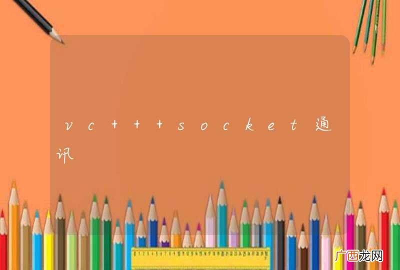 vc++ socket通讯