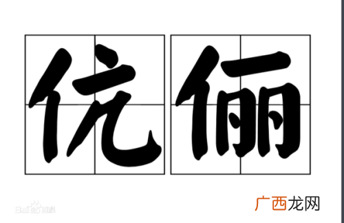 伉俪是什么意思,伉俪的同音字？