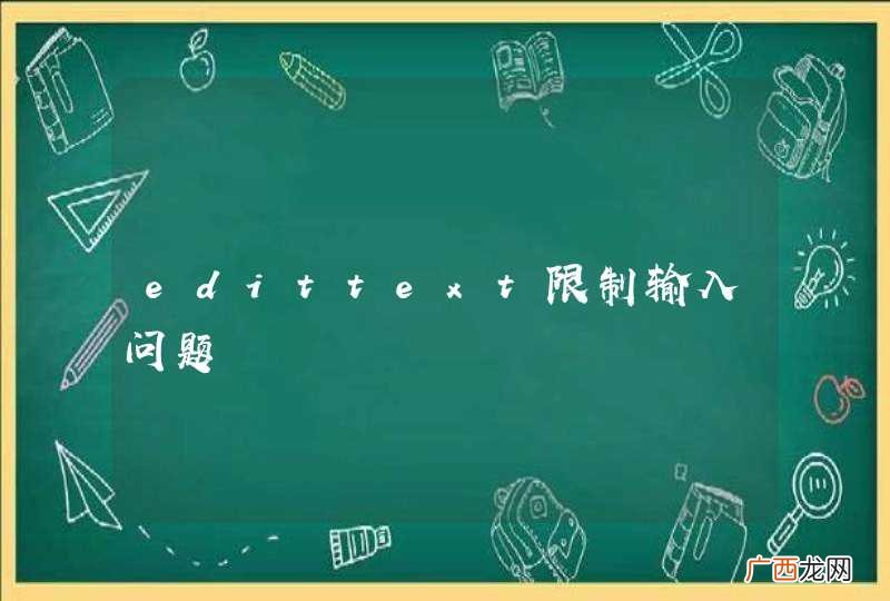 edittext限制输入问题