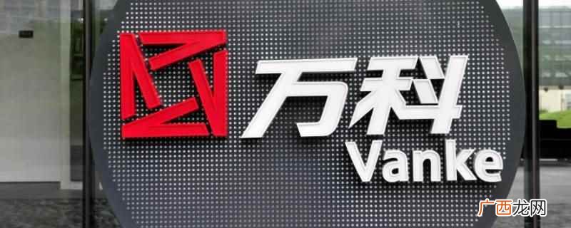 2018中国品牌价值百强榜发布,万科位列第40 万科入职当天要上班吗