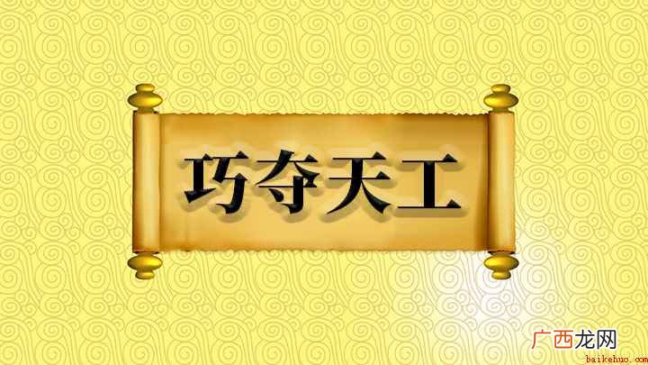成语是【巧夺天工】,夺的意思是胜过,人工的精巧胜过天然,形容 成语巧夺天工什么意思