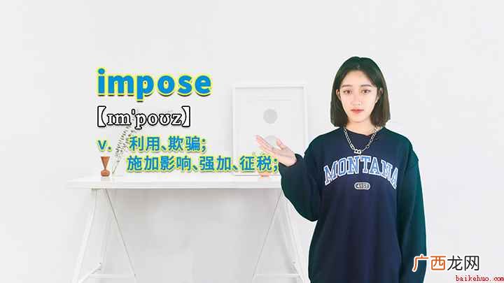 impose这个单词你学会了吗 impose的讲解