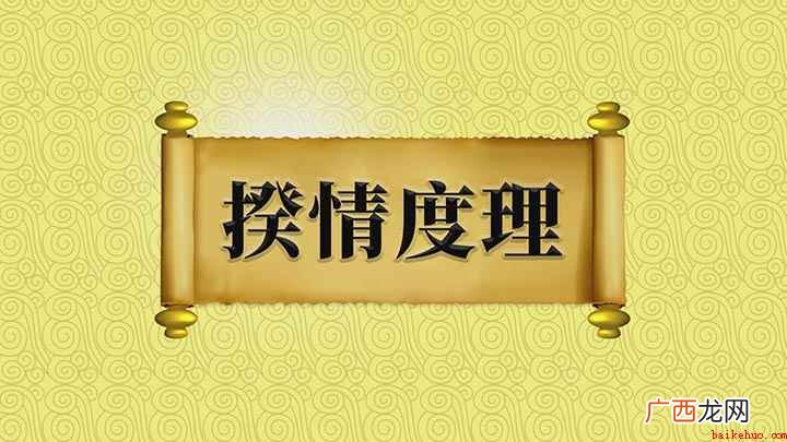 Hello:我可不敢情度理,妄加揣测,好了 揆情度理的意思是什么