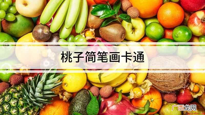 水彩笔涂上颜色,大桃子就画好了 桃子简笔画卡通