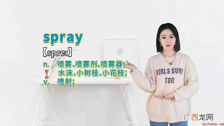 spray这个单词你学会了吗 spray的讲解