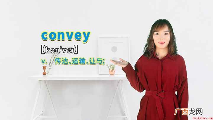 convey这个单词你学会了吗 convey的讲解