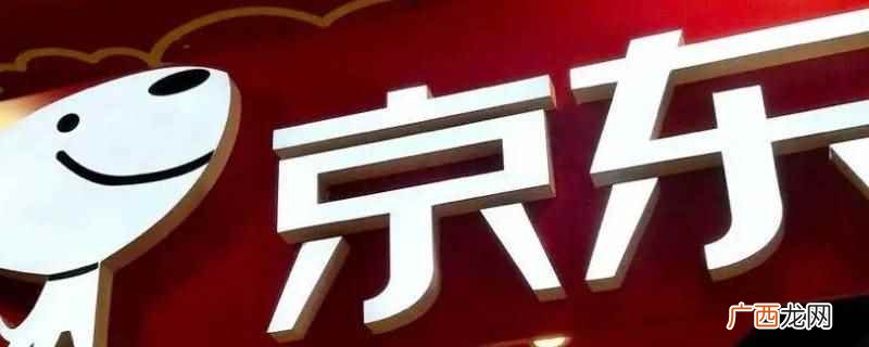 西安3c逆向库的意思是京东的退货存放处理点、备件库 西安3c逆向库什么意思