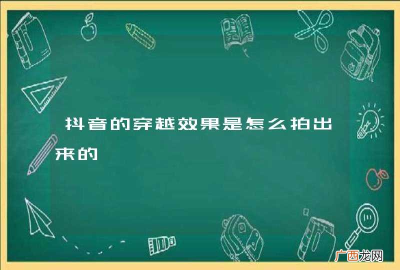 抖音的穿越效果是怎么拍出来的