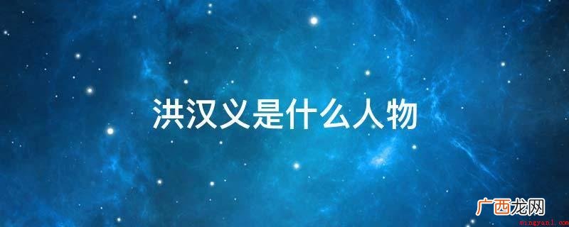 洪汉义,69岁,人叫Teddy哥,曾是香港三合会机构14K巨 洪汉义是什么人物