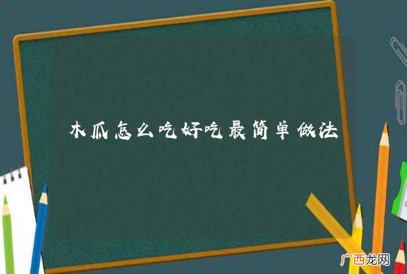 木瓜怎么吃好吃最简单做法