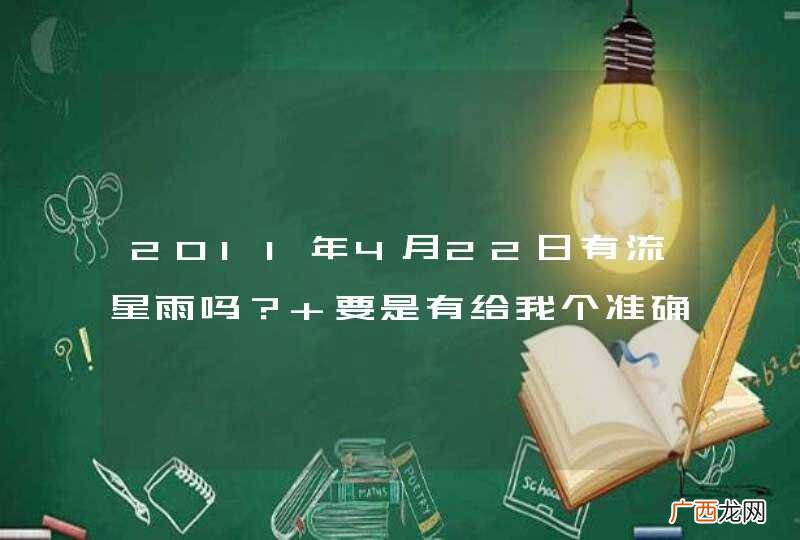2011年4月22日有流星雨吗? 要是有给我个准确的时间
