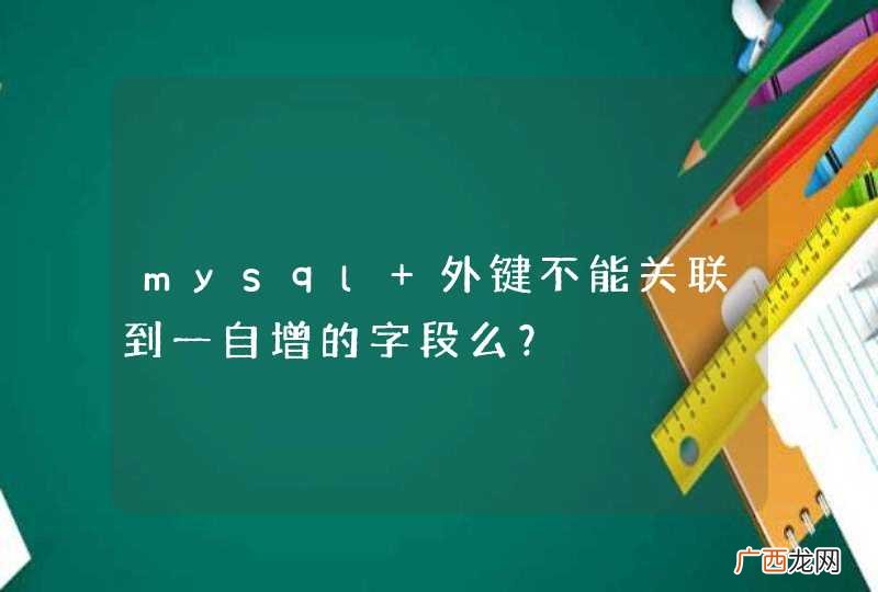 mysql 外键不能关联到一自增的字段么？