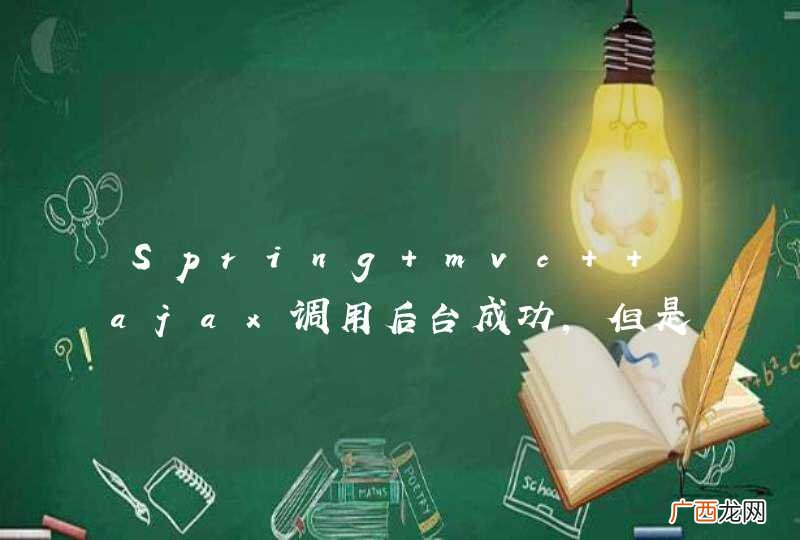 Spring mvc +ajax调用后台成功，但是回调函数不执行，还包500错误求解