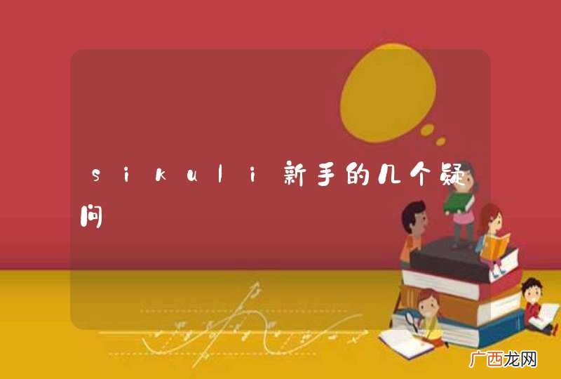 sikuli新手的几个疑问