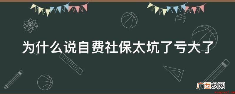 自费社保和住户社保有什么区别? 为什么说自费社保太坑了亏大了