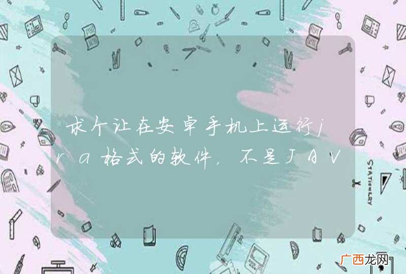求个让在安卓手机上运行jra格式的软件,不是JAVA,是jra,