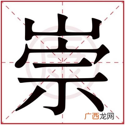 崇的什么意思,崇有哪些同音字？