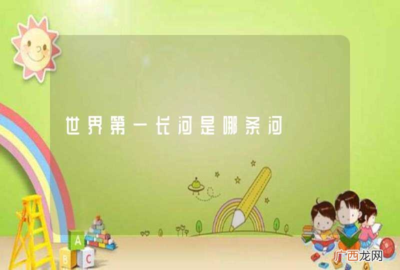 世界第一长河是哪条河