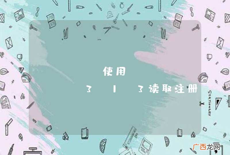 java 使用registry-3.1.3读取注册表， 如果注册表中含有中文，读出的就是乱码?不知道如何解决