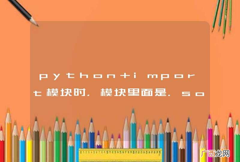 python import模块时，模块里面是.so的情况