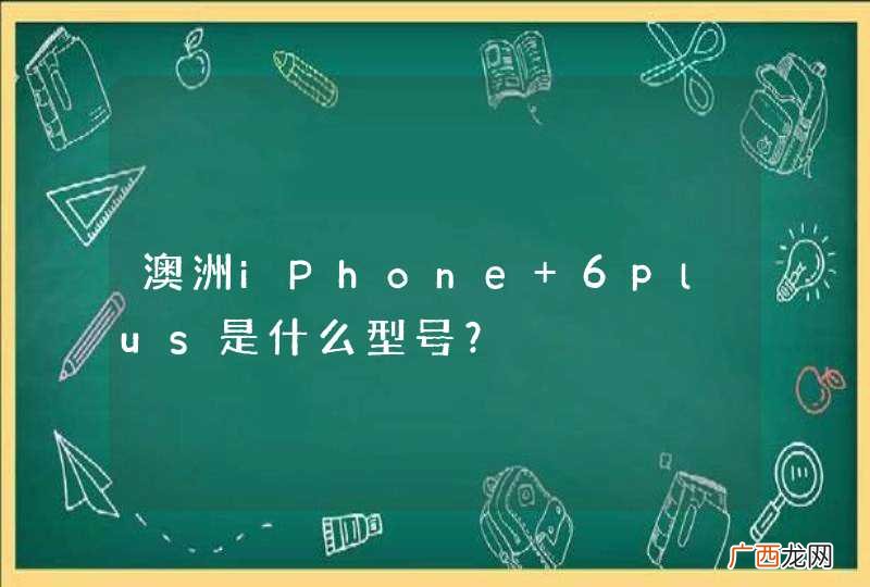 澳洲iPhone 6plus是什么型号？
