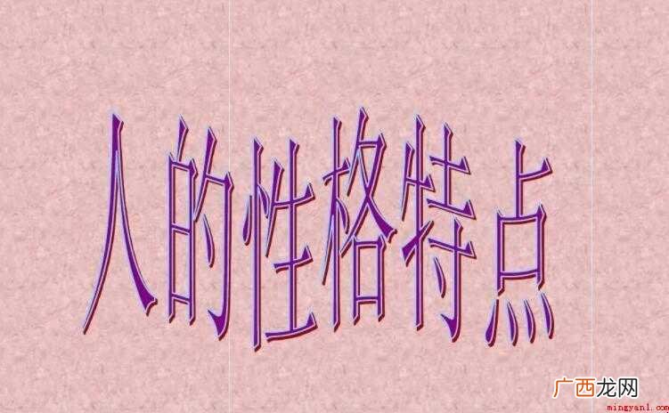 性格特点有哪些形容词