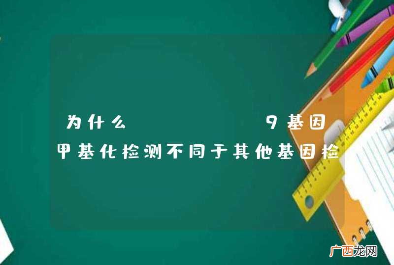 为什么Septin9基因甲基化检测不同于其他基因检测