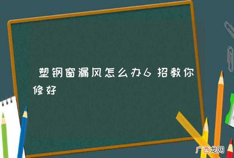 塑钢窗漏风怎么办6招教你修好