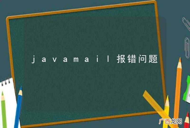 javamail报错问题