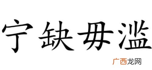 宁缺毋滥是什么意思,宁缺毋滥上半句或者下半句？