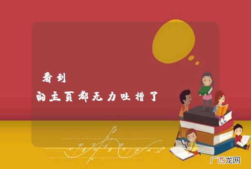 看到Webanalyse的主页都无力吐槽了