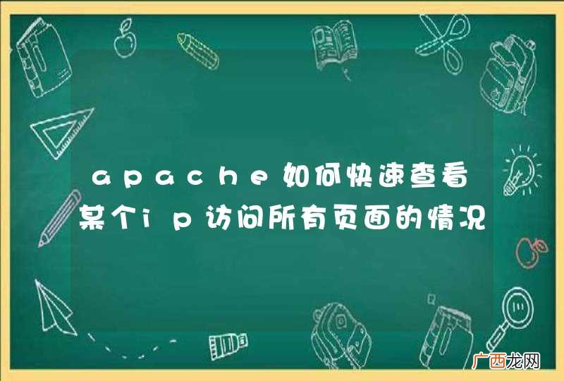 apache如何快速查看某个ip访问所有页面的情况